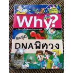 Why? ตะลุยDNAพิศวง
