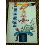 เหลี่ยมพ่อค้า/ สุชิน สมุทวนิช