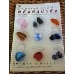 มหัศจรรย์พลังหินบำบัด/ จุฑามาศ ณ สงขลา