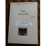 วิถีของธุรกิจขนาดเล็ก/ นรินทร์ โอฬารกิจอนันต์