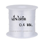 เอ็นร้อยลูกปัด 0.4 มม. 1 ม้วน 40 เมตร (เอ็นไม่ยืด)