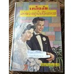 เคล็ดลับแห่งความสุขในชีวิตสมรส/ ฮาโรลด์ ไชรย็อค เอ็ม. ดี.