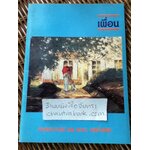 เพื่อน/ นพ.เชวง เดชะไกศยะ