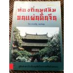 ท่องถิ่นมุสลิมบนแผ่นดินจีน/ ประเสริฐ ผลเกิดสุข