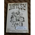 มหาบุรุษ/ พลตรีหลวงวิจิตรวาทการ