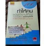 100วิธีทำให้คนยอมทำงานให้เราด้วยความเต็มใจ และมีแรงจูงใจที่ดี/ สตีฟ แชนเดอร์, สก๊อต ริชาร์ดสัน