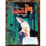 โรงเรียนนี้ผีดุ