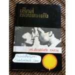 เซ็กส์ของคนดัง/ ดร.มั่น พัธโนทัย