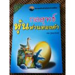กลยุทธ์หุ้นห่านทองคำ/ เทพ รุ่งธนาภิรมย์