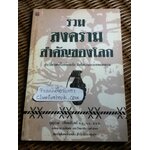 รวมสงครามสำคัญของโลก/ บุญร่วม เทียมจันทร์
