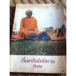 เรื่องจริงอิงนิทาน พิเศษ/ ฤาษีลิงดำ