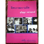 อิสรภาพความคิด