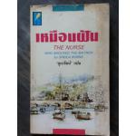 เหมือนฝัน