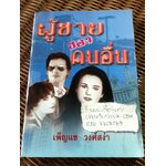 ผู้ชายของคนอื่น/ เพ็ญแข วงศ์สง่า