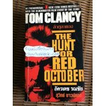 ล่าตุลาแดง/ ทอม แคลนซี่