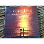 แรงดลใจ 2/ ธีรภาพ โลหิตกุล