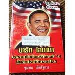 บารัก โอบามา ประธานาธิบดีอเมริกันคนที่44ผู้พลิกประวัติศาสตร์โลก/ ชุมพล เลิศรัฐการ