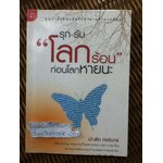 รุก-รับ"โลกร้อน" ก่อนโลกหายนะ/ บัณฑิต คงอินทร์