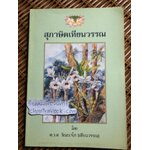 สุภาษิตเทียนวรรณ/ ต.ว.ส.วัณณาโภ(เทียนวรรณ)