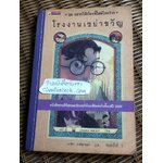 โรงงานเขย่าขวัญ ชุด อยากให้เรื่องนี้ไม่มีโชคร้าย/ เลโมนี สนิกเก็ต