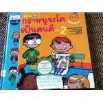 นิทานกว่าหนูจะโตเป็นคนดี เล่ม2 (ปกแข็ง)/ คริสเตียอง ลองแบลง