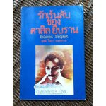 รักเร้นลับของ คาลิล ยิบราน/ Virginia Hilu