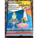 ตำราจัดดอกไม้สด และประดิษฐ์ของชำร่วย/ ม.ร.ว.สอิ้งมาศ นวรัตน์