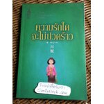 ความรักใดจะไม่ปวดร้าว/ พระราชนิพนธ์แปลในสมเด็จพระเทพรัตนราขสุดาฯ สยามบรมราชกุมารี