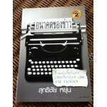 อนาคตของข่าว/ สุทธิชัย หยุ่น