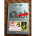 เดินป่าเสาะหาชีวิตจริง/ เสกสรรค์ ประเสริฐกุล