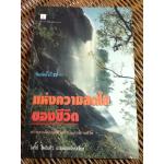 แห่งความสดใสของชีวิต/ วิลเฟรด เอ.ปีเตอร์สัน/ โสริช์ โพธิแก้ว แปลและเรียบเรียง (หนังสือแถม)