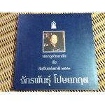 วชิราวุธวิทยาลัย กับศิลปินแห่งชาติ 2543 จักรพันธุ์ โปษยกฤต