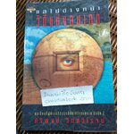 แลไปข้างหน้า วิถีแห่งอนาคต/ ศิริพงษ์ วิทยวิโรจน์