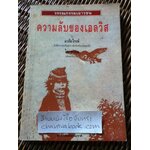 ความลับของเอลวิส/ มาเรีย ไกรพ์