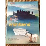 คาฟาริสตาร์/ สิรณัฐ ธรรมธราชัย