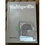 วิธีแก้ปัญหาชีวิต/ พุทธทาสภิกขุ