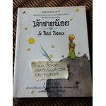 เจ้าชายน้อย ฉบับครบรอบ 60 ปี/ อองตวน เดอ แซงเตก-ซูเปรี