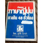 เรียนพูดภาษาญี่ปุ่นภายใน 48 ชั่วโมง/ ยูจิโร อิวากิ