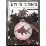 มาจากป่าชายเลน