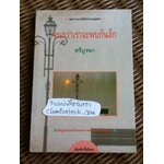 จนกว่าเราจะพบกันอีก/ ศรีบูรพา