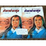 มังกรฝ่ามรสุม (2เล่ม/จบ)/ จูกัวแชฮุ่น