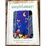 ผจญภัยในแดนเงา/ คณา คชา