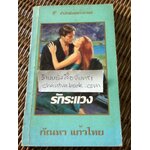 รักระแวง/ ไอริส โจแฮนเซ่น