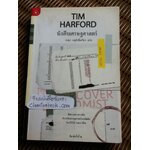 นักสืบเศรษฐศาสตร์/ ทิม ฮาร์ฟอร์ด