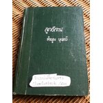 ลูกอีสาน/ คำพูน บุญทวี