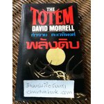 พลังดิบ/ เดวิด มอร์เรลล์