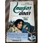 เทพธิดาปีกดำ/ เจมส์ แฮดลีย์-เชส