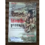 ไล่ตงจิ้น ลูกขอทานผู้ไม่ยอมแพ้ต่อชะตาชีวิต/ ไล่ตงจิ้น