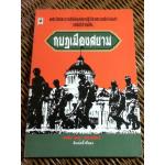 กบฏเมืองสยาม/ เพลิง ภูผา