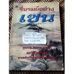 รื่นรมย์อย่างเซน